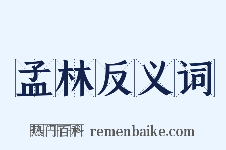 孟林反义词是什么意思的图片